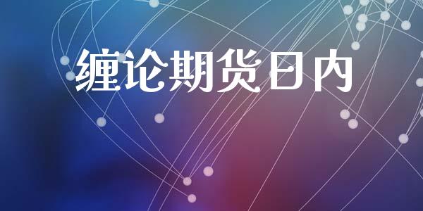 缠论期货日内_https://www.ltsssb.com_期货行情_第1张