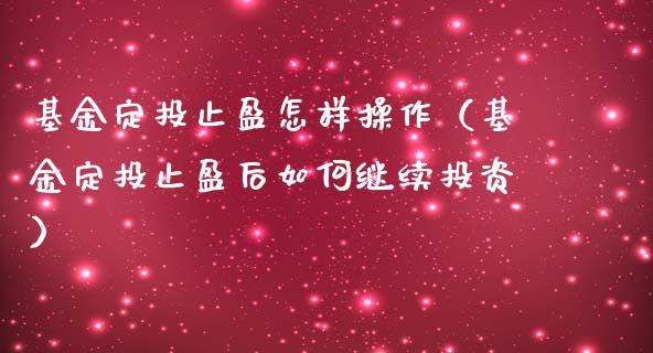 基金定投止盈怎样操作（基金定投止盈后如何继续投资）_https://www.ltsssb.com_基金频道_第1张