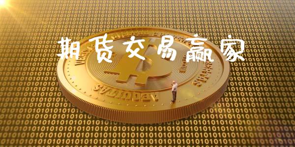 期货交易赢家_https://www.ltsssb.com_新股数据_第1张