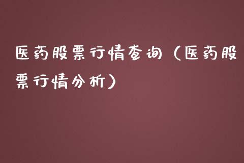 医药股票行情查询（医药股票行情分析）_https://www.ltsssb.com_股市分析_第1张