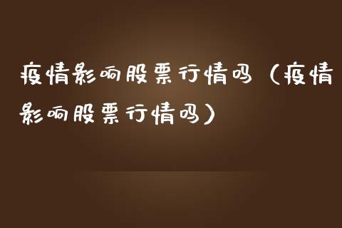 疫情影响股票行情吗（疫情影响股票行情吗）_https://www.ltsssb.com_新股数据_第1张