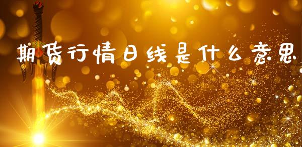 期货行情日线是什么意思_https://www.ltsssb.com_期货在线_第1张