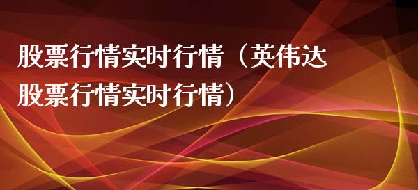 股票行情实时行情（英伟达股票行情实时行情）_https://www.ltsssb.com_股票理论_第1张