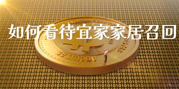 如何看待宜家家居召回_https://www.ltsssb.com_国际财经_第1张