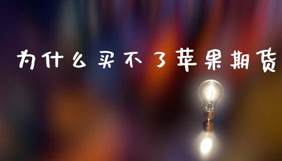 为什么买不了苹果期货_https://www.ltsssb.com_国际财经_第1张