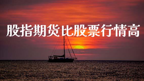 股指期货比股票行情高_https://www.ltsssb.com_期货在线_第1张
