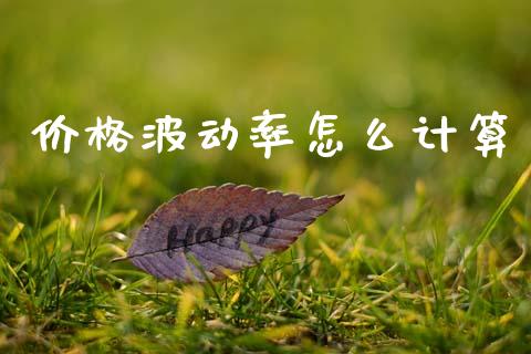 价格波动率怎么计算_https://www.ltsssb.com_期货行情_第1张