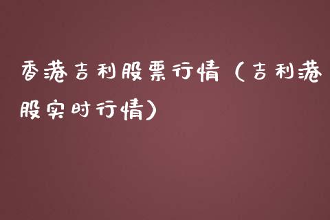 香港吉利股票行情（吉利港股实时行情）_https://www.ltsssb.com_股市分析_第1张