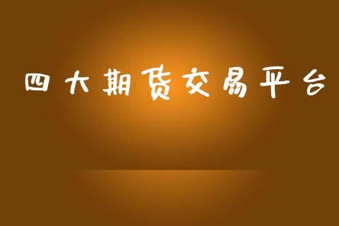 四大期货交易平台_https://www.ltsssb.com_新股数据_第1张