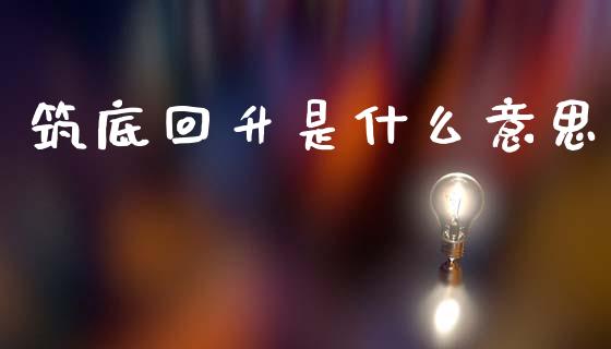 筑底回升是什么意思_国际财经_第1张_IT财经网 筑底回升是什么意思_https://www.ltsssb.com_国际财经_第1张