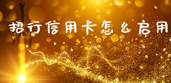 招行信用卡怎么启用_https://www.ltsssb.com_期货行情_第1张
