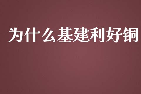 为什么基建利好铜_https://www.ltsssb.com_期货行情_第1张