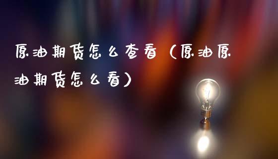 原油期货怎么查看（原油原油期货怎么看）_https://www.ltsssb.com_期货行情_第1张