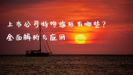上市公司特殊指标有哪些？全面解析与应用_https://www.ltsssb.com_基金频道_第1张