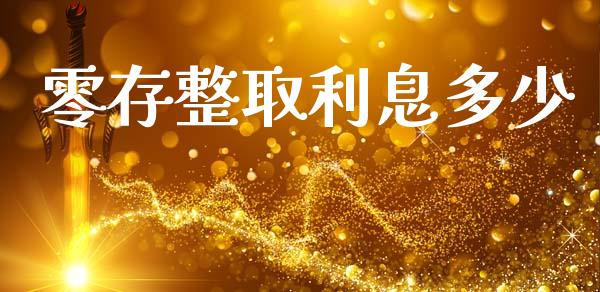 零存整取利息多少_https://www.ltsssb.com_期货密码_第1张