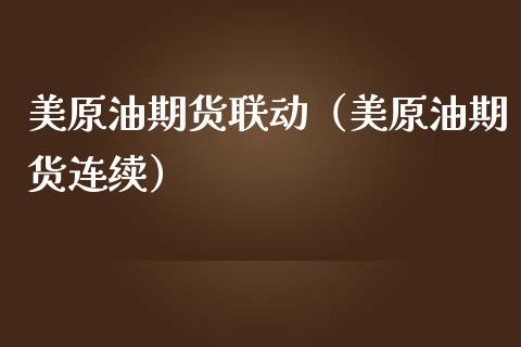 美原油期货联动（美原油期货连续）_https://www.ltsssb.com_期货密码_第1张