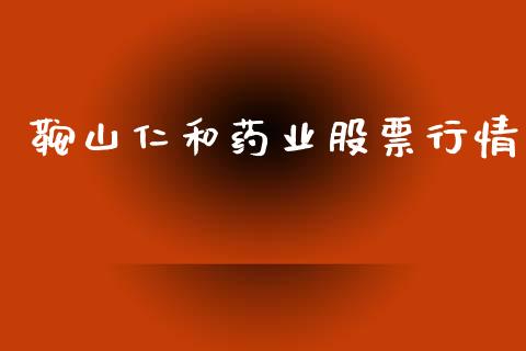 鞍山仁和药业股票行情_https://www.ltsssb.com_股市分析_第1张