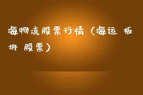 海物流股票行情（海运 板块 股票）_https://www.ltsssb.com_股市分析_第1张