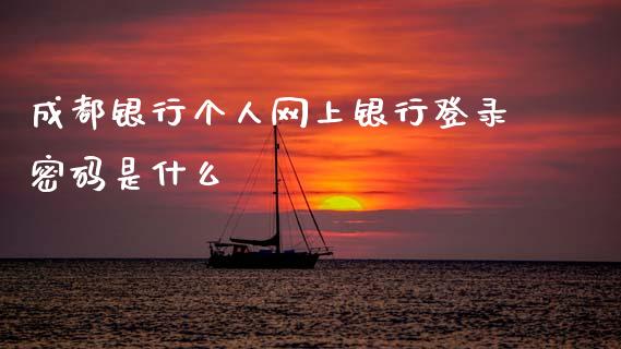 成都银行个人网上银行登录密码是什么_https://www.ltsssb.com_新股数据_第1张