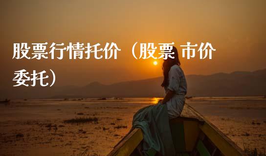 股票行情托价（股票 市价委托）_https://www.ltsssb.com_股市分析_第1张