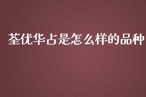 荃优华占是怎么样的品种_https://www.ltsssb.com_新股数据_第1张
