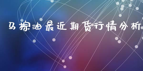 马棕油最近期货行情分析_https://www.ltsssb.com_期货密码_第1张