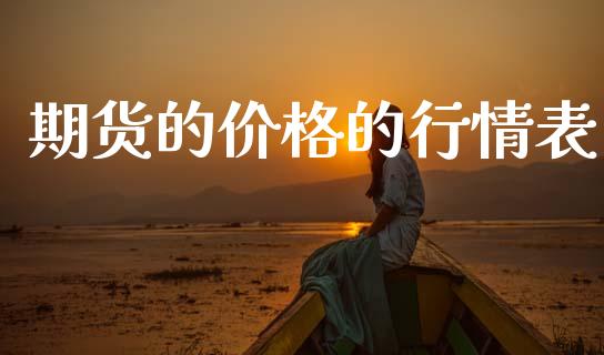 期货的价格的行情表_https://www.ltsssb.com_期货行情_第1张