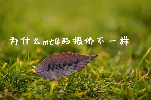 为什么mt4的报价不一样_https://www.ltsssb.com_国际财经_第1张