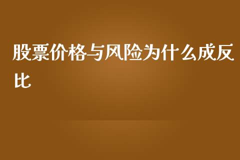 股票价格与风险为什么成反比_https://www.ltsssb.com_期货在线_第1张