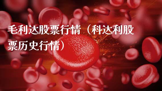 毛利达股票行情（科达利股票历史行情）_https://www.ltsssb.com_股票理论_第1张