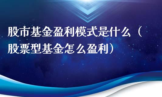 股市基金盈利模式是什么（股票型基金怎么盈利）_https://www.ltsssb.com_国际财经_第1张