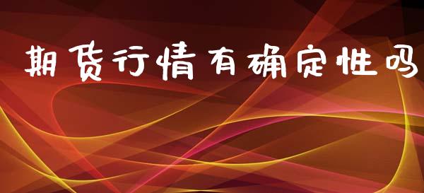 期货行情有确定性吗_https://www.ltsssb.com_期货行情_第1张