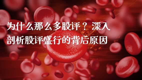为什么那么多股评? 深入剖析股评盛行的背后原因_期货密码_第1张_IT财经网 为什么那么多股评? 深入剖析股评盛行的背后原因_https://www.ltsssb.com_期货密码_第1张