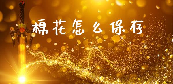 棉花怎么保存_https://www.ltsssb.com_新股数据_第1张