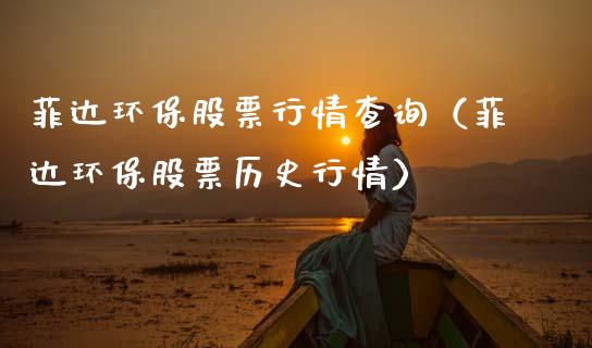 菲达环保股票行情查询（菲达环保股票历史行情）_https://www.ltsssb.com_股票理论_第1张