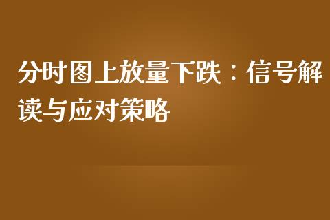 分时图上放量下跌：信号解读与应对策略_https://www.ltsssb.com_股票理论_第1张