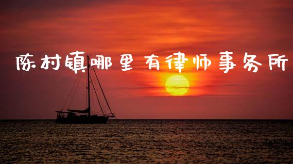 陈村镇哪里有律师事务所_https://www.ltsssb.com_期货密码_第1张