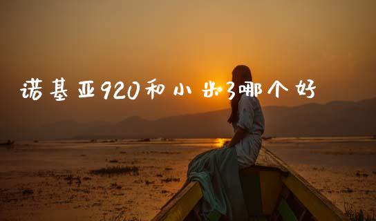 诺基亚920和小米3哪个好_https://www.ltsssb.com_股市分析_第1张