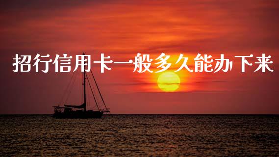 招行信用卡一般多久能办下来_https://www.ltsssb.com_新股数据_第1张