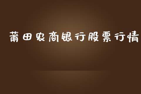 莆田农商银行股票行情_https://www.ltsssb.com_股市分析_第1张