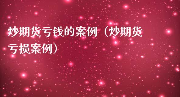 炒期货亏钱的案例（炒期货亏损案例）_https://www.ltsssb.com_股市分析_第1张
