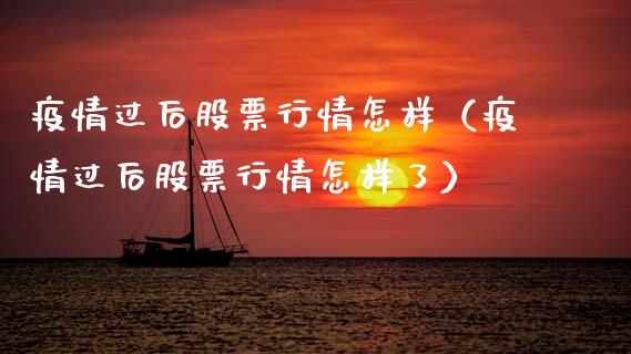 疫情过后股票行情怎样（疫情过后股票行情怎样了）_https://www.ltsssb.com_股市分析_第1张