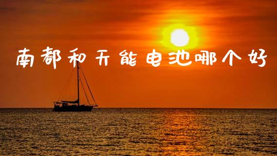 南都和天能电池哪个好_https://www.ltsssb.com_期货密码_第1张