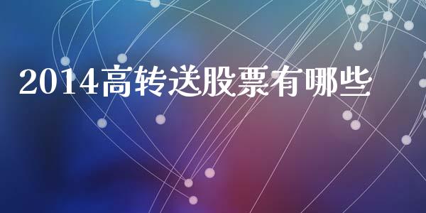 2014高转送股票有哪些_期货在线_第1张_IT财经网 2014高转送股票有哪些_https://www.ltsssb.com_期货在线_第1张