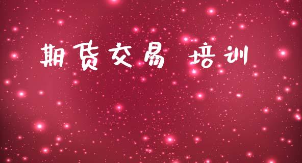 期货交易 培训_https://www.ltsssb.com_股市分析_第1张