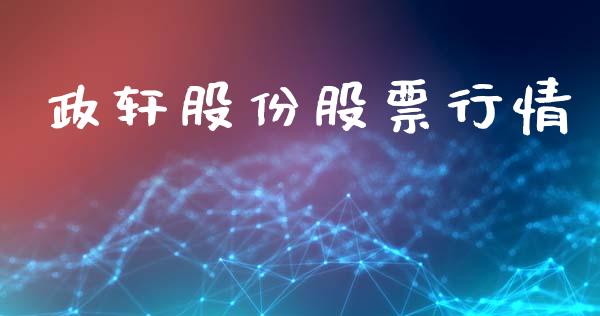政轩股份股票行情_https://www.ltsssb.com_股市分析_第1张