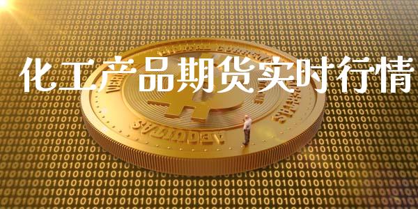 化工产品期货实时行情_https://www.ltsssb.com_期货行情_第1张