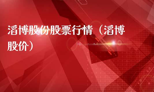 滔博股份股票行情（滔博 股价）_https://www.ltsssb.com_股市分析_第1张