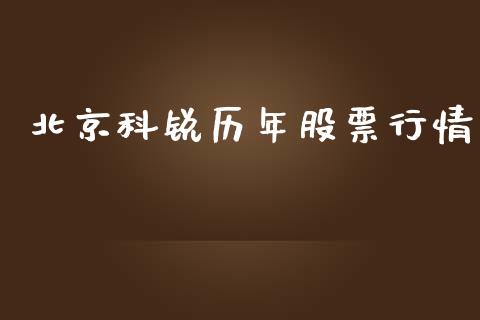 北京科锐历年股票行情_https://www.ltsssb.com_新股数据_第1张