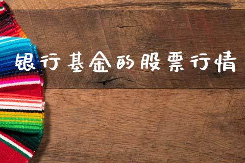 银行基金的股票行情_https://www.ltsssb.com_股票理论_第1张